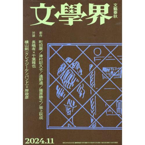 文学界 2024年11月号 : 京都 大垣書店オンライン - 通販 - Yahoo
