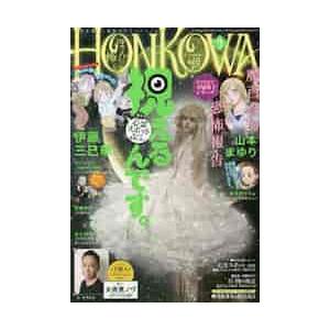ｈｏｎｋｏｗａ ほん怖 ２０２１年９月号 Belle Ile Nature Org