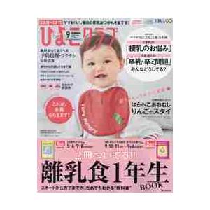 爆買い新作 ひよこクラブ ２０２１年９月号 信頼