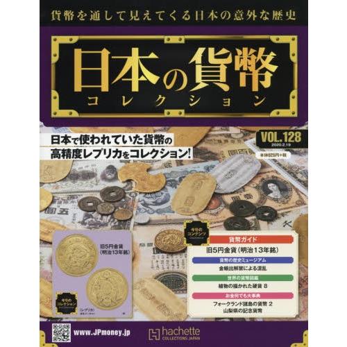 日本の貨幣コレクション ２０２０年２月１９日号