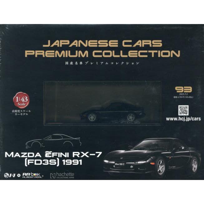 国産名車プレミアムコレクション全国版 2025年7月2日号 : 京都