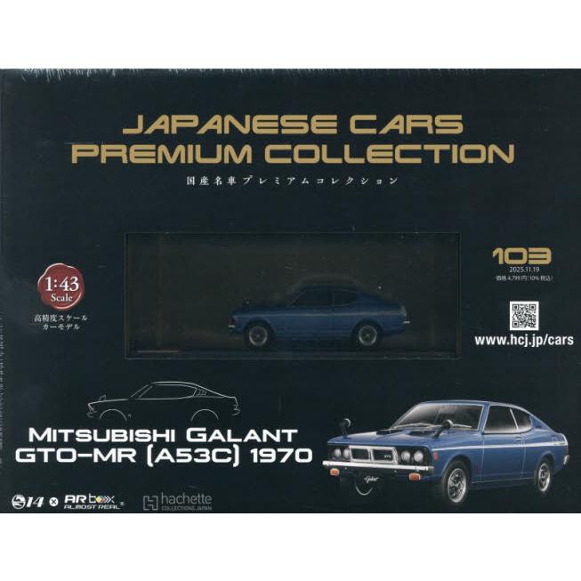 国産名車プレミアムコレクション全国版　２０２５年１１月１９日号 | 
