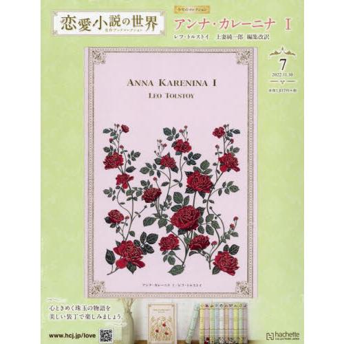 恋愛小説の世界名作ブックコレクション ２０２２年１１月３０日号