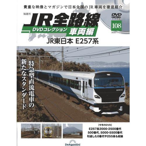 ＪＲ全路線ＤＶＤコレクション車両編全国版　２０２５年１１月１１日号 | 