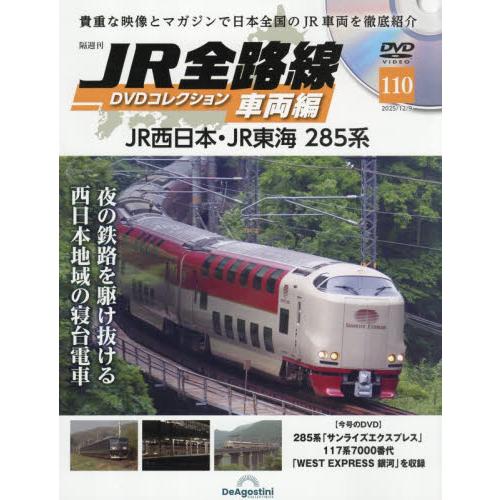 ＪＲ全路線ＤＶＤコレクション車両編全国版　２０２５年１２月９日号 | 