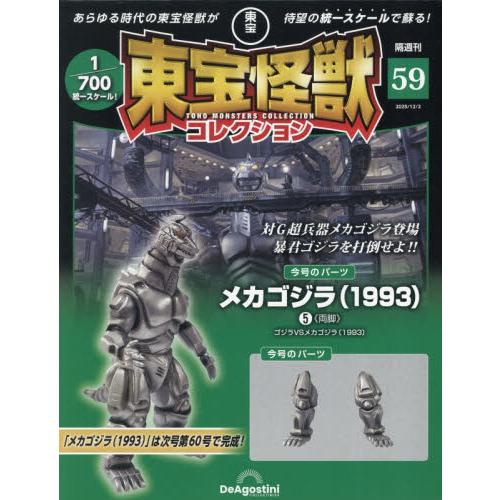 東宝怪獣コレクション全国版　２０２５年１２月２日号 | 