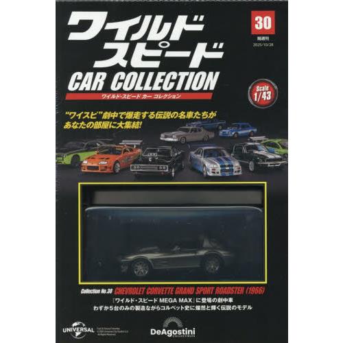 ワイルド・スピードカーコレクション全国版　２０２５年１０月２８日号 | 