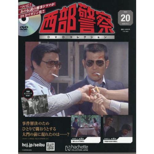 西部警察ＤＶＤコレクション全国版　２０２５年１０月１日号 | 
