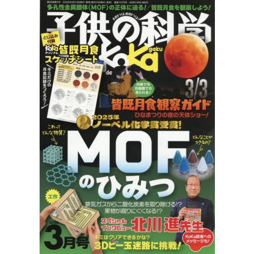 子供の科学　２０２６年３月号 | 