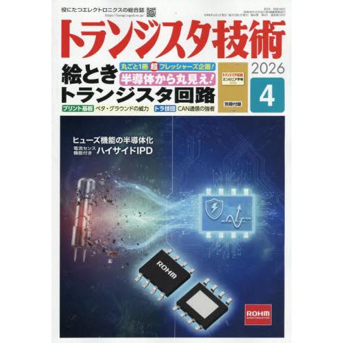 トランジスタ技術　２０２６年４月号 | 