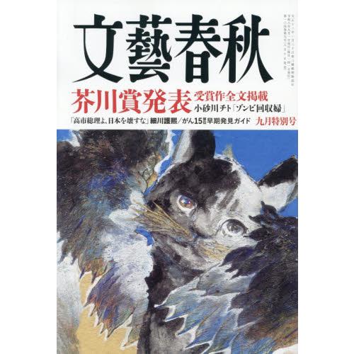 文藝春秋　２０２６年９月号