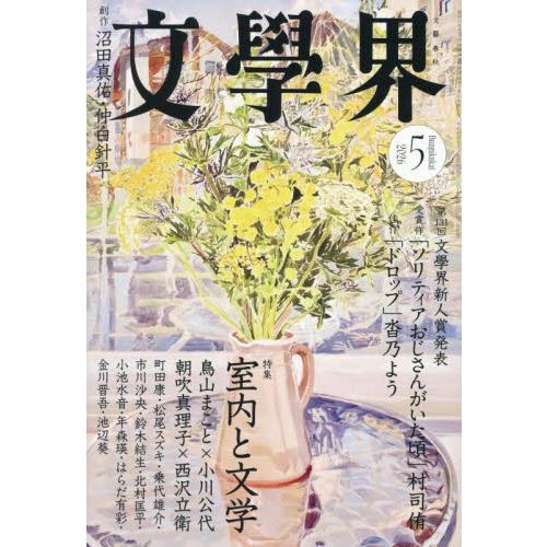 文学界　２０２６年５月号 | 