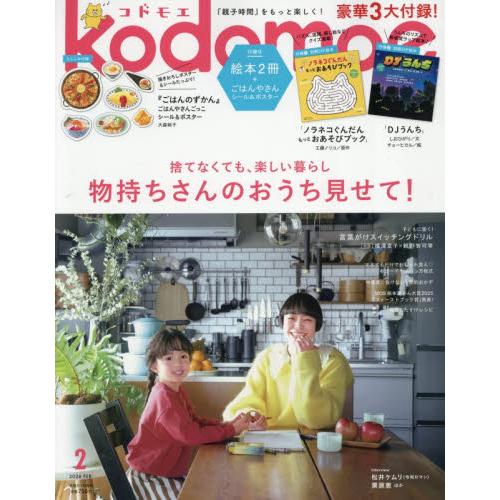 ｋｏｄｏｍｏｅ（コドモエ）　２０２６年２月号 | 