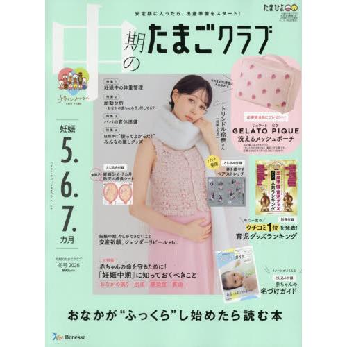 中期のたまごクラブ　２０２６年２月号 | 