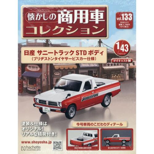懐かしの商用車コレクション 2026年8月5日号 : 京都 大垣書店