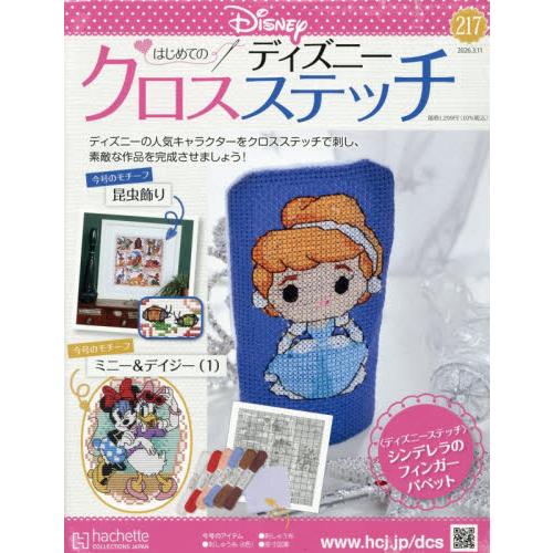 ディズニークロスステッチ 2026年3月11日号 : 京都 大垣書店