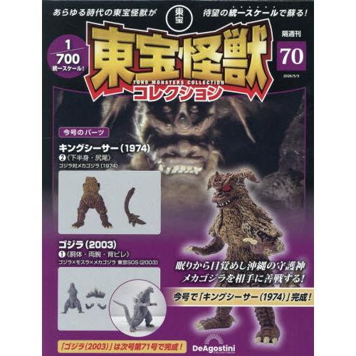 東宝怪獣コレクション全国版　２０２６年５月５日号 | 
