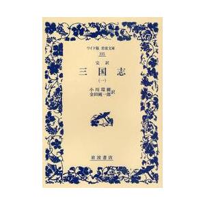 完訳 三国志 1 / 小川 環樹 訳 : 京都 大垣書店オンライン - 通販