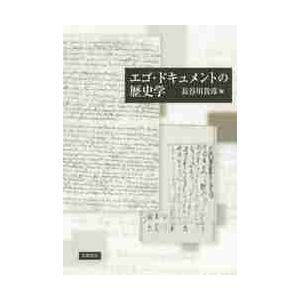 エゴ・ドキュメントの歴史学 / 長谷川 貴彦 編 : 京都 大垣書店