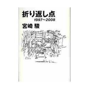 折り返し点 1997〜2008 / 宮崎 駿 著 : 京都 大垣書店 