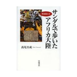 サンダルで歩いたアフリカ大陸　特派員ルポ / 高尾具成／著｜books-ogaki