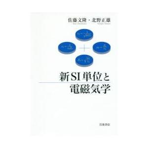 新ＳＩ単位と電磁気学 / 佐藤　文隆　著｜books-ogaki