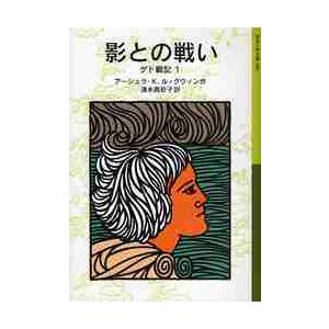 影との戦い ゲド戦記 １ ｕ ｋ ｌ グウィン 京都 大垣書店オンライン 通販 Yahoo ショッピング
