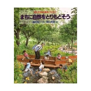 まちに自然をとりもどそう / 福川　裕一｜books-ogaki