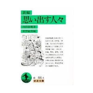 新編　思い出す人々 / 内田　魯庵　著｜books-ogaki