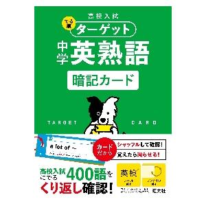 高校入試 でる順ターゲット 中学英熟語 : 京都 大垣書店オンライン