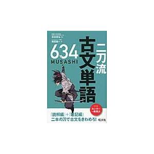 二刀流古文単語６３４（ＭＵＳＡＳＨＩ） / 中村　幸弘　監修｜books-ogaki