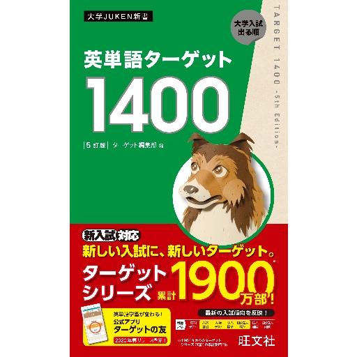 現金特価 英単語ターゲット１４００ 大学入試出る順 ターゲット編集部 Columbiatools Com