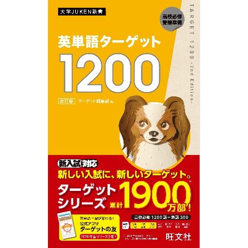英単語ターゲット1200 高校必修受験準備 / ターゲット編集部