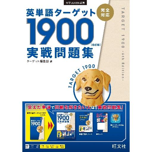 英単語ターゲット1900〈6訂版〉実戦問題集 / ターゲット編集部