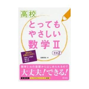 高校　とってもやさしい数学?U　その２｜books-ogaki