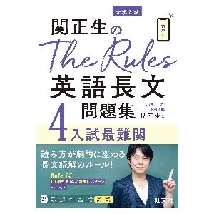 関正生のｔｈｅ ラッピング無料 ｒｕｌｅｓ英語長文問題集 大学入試 関正生 ４
