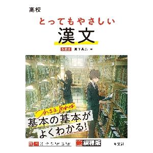 高校 とってもやさしい 漢文 改訂版 / 宮下 典男 : 京都 大垣書店
