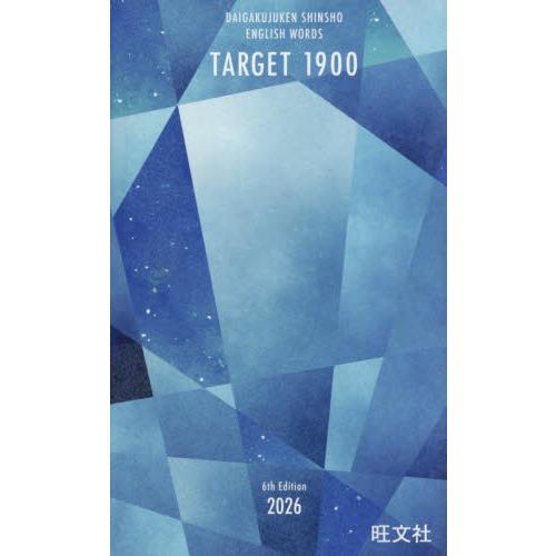 英単語ターゲット1900 6訂版 特装版 : 京都 大垣書店オンライン
