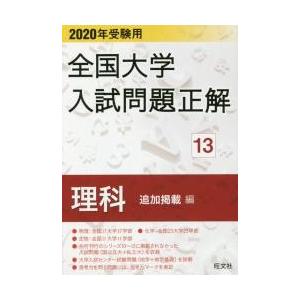 全国大学入試問題正解　２０２０年受験用１３ / 旺文社｜books-ogaki