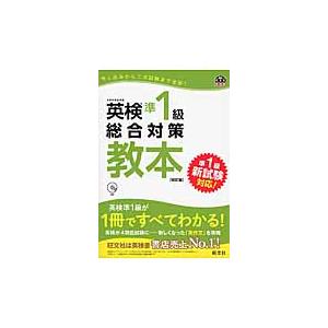英検 準1級 総合対策 教本 改訂版 C : 京都 大垣書店オンライン
