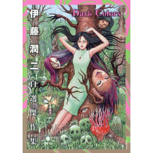 伊藤潤二自選傑作集Ｄａｒｋ　Ｃｏｌｏｒｓ / 伊藤潤二 | 
