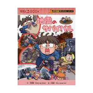 地震のサバイバル 科学漫画サバイバルシリ / 洪 在徹 文 : 京都 大垣