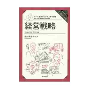 カール教授のビジネス集中講義　経営戦略 / 平野　敦士　カール | 