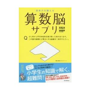 思考力を鍛える算数脳サプリ / 高濱　正伸　著｜books-ogaki