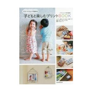 スマートフォンで始める子どもと楽しむプリントＢＯＯＫ / 美和　他クラフト｜books-ogaki