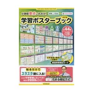小学校要点これだけ 学習ポスターブック 国語 算数 理科 社会 花まる学習会 監修 京都 大垣書店オンライン 通販 Paypayモール