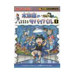 水族館のサバイバル 生き残り作戦 1 / ゴムドリco． 文 : 京都 大垣