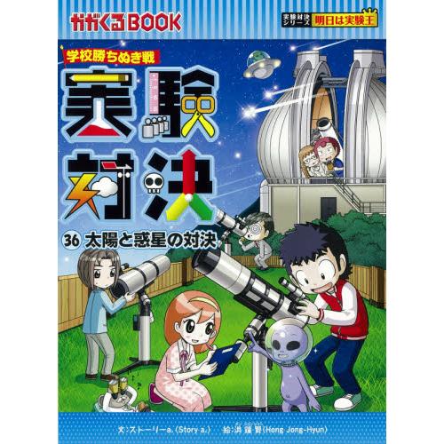 実験対決 学校勝ちぬき戦 36 科学実験対決漫画 / スト−リ−a