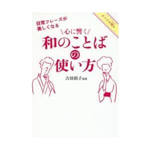 心に響く和のことばの使い方　日常フレーズが美しくなる / 吉田裕子（国語講｜books-ogaki