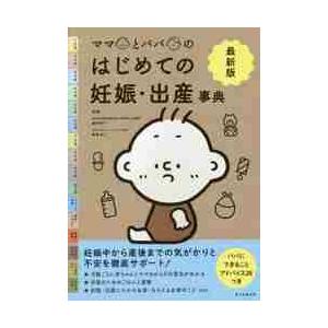 ママとパパのはじめての妊娠 出産事典 最新版 藤井 知行 監修 京都 大垣書店オンライン 通販 Yahoo ショッピング